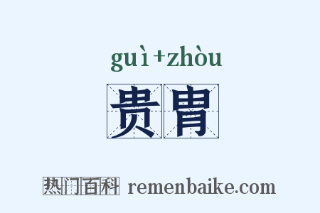 贵胄是什么意思的图片